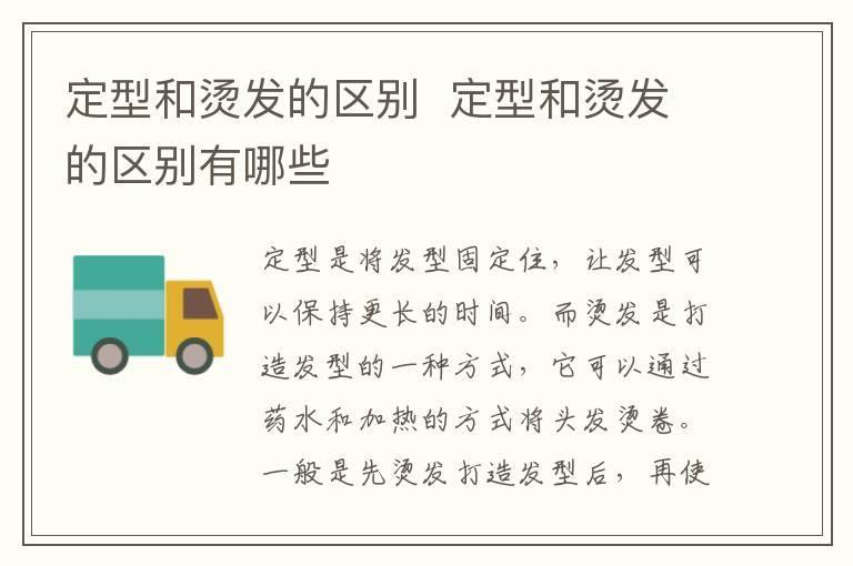 定型和烫发的区别 定型和烫发的区别有哪些