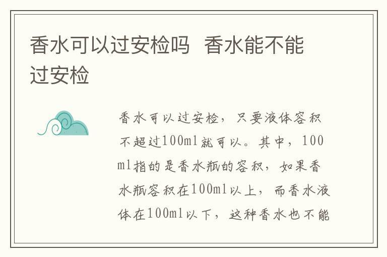 香水可以过安检吗 香水能不能过安检
