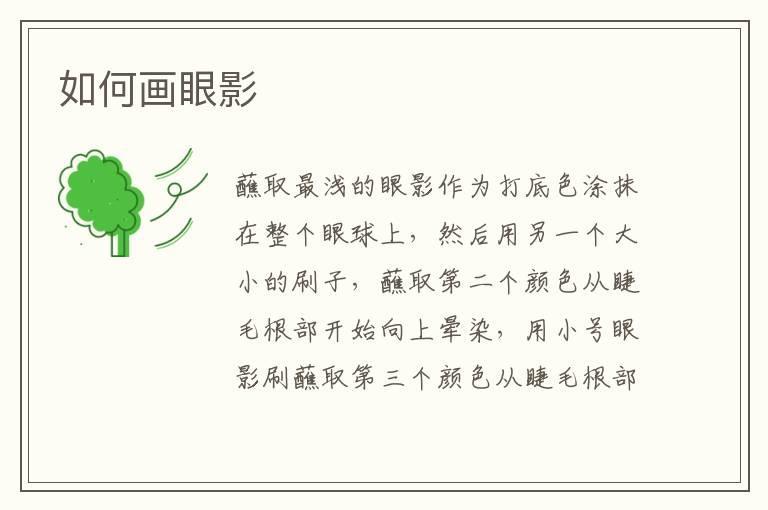 如何画眼影