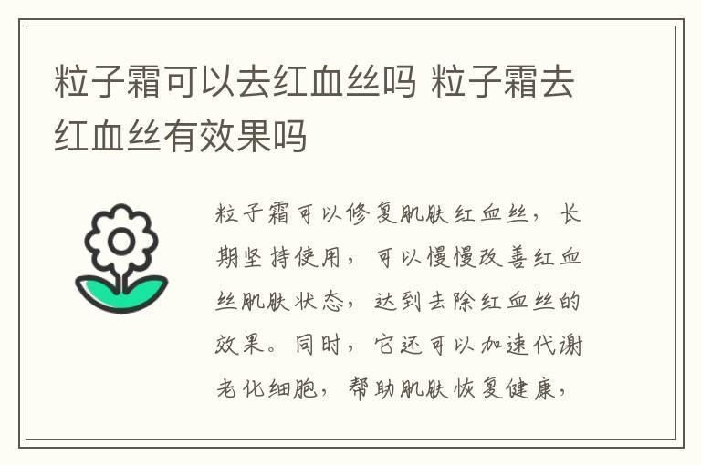 粒子霜可以去红血丝吗 粒子霜去红血丝有效果吗