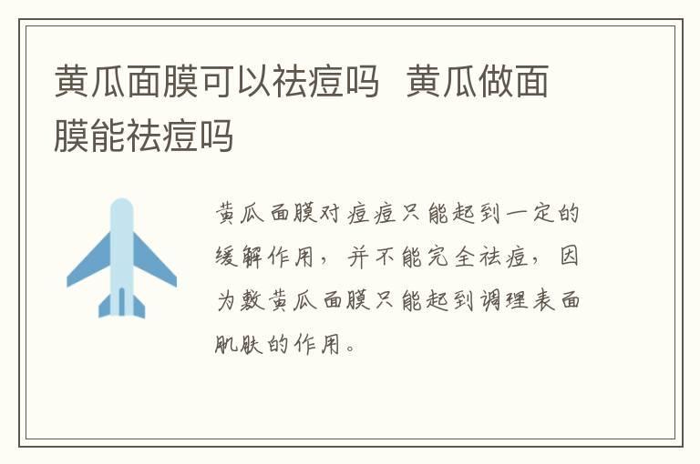 黄瓜面膜可以祛痘吗 黄瓜做面膜能祛痘吗