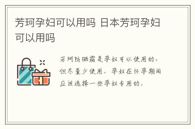 芳珂孕妇可以用吗 日本芳珂孕妇可以用吗