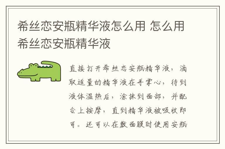 希丝恋安瓶精华液怎么用 怎么用希丝恋安瓶精华液