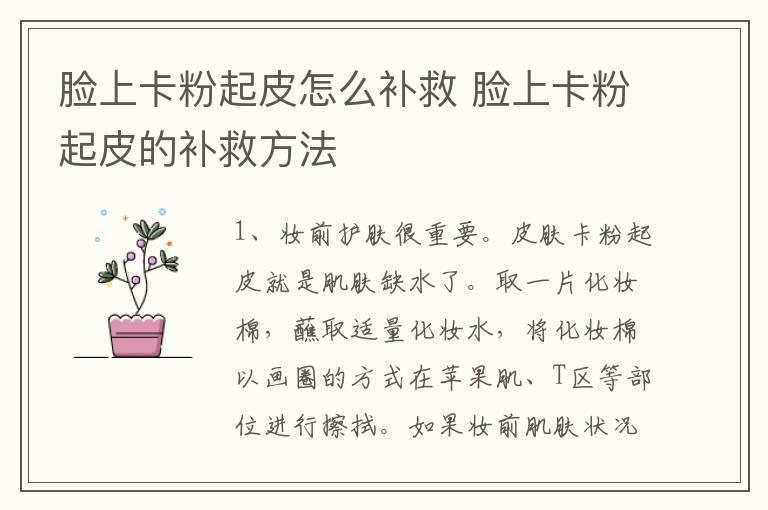 脸上卡粉起皮怎么补救 脸上卡粉起皮的补救方法