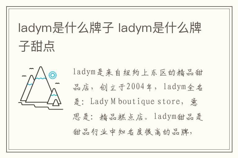 ladym是什么牌子 ladym是什么牌子甜点