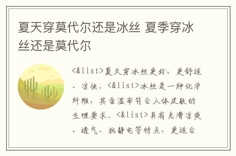 夏天穿莫代尔还是冰丝 夏季穿冰丝还是莫代尔