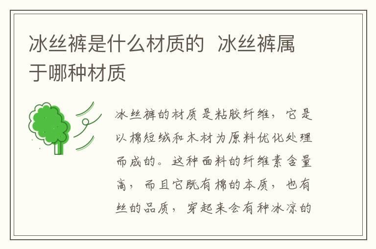 冰丝裤是什么材质的 冰丝裤属于哪种材质