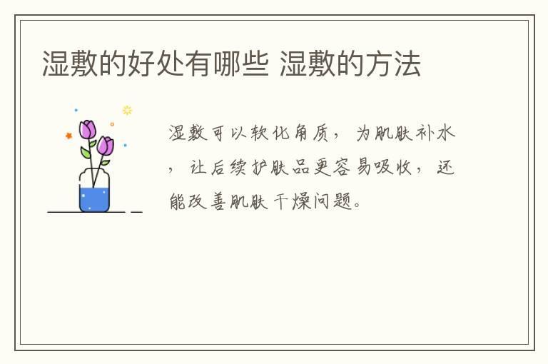 湿敷的好处有哪些 湿敷的方法