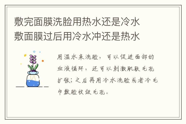 敷完面膜洗脸用热水还是冷水 敷面膜过后用冷水冲还是热水