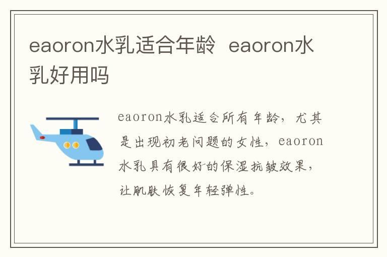 eaoron水乳适合年龄 eaoron水乳好用吗