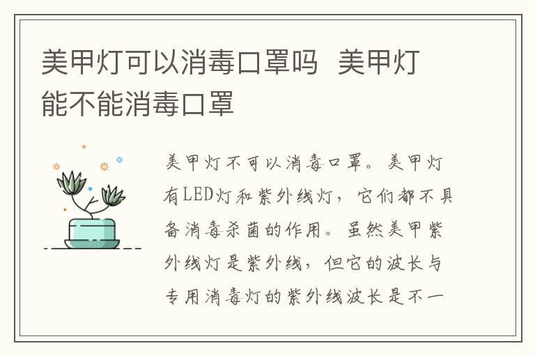 美甲灯可以消毒口罩吗 美甲灯能不能消毒口罩