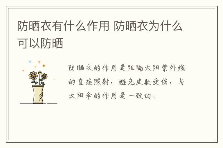 防晒衣有什么作用 防晒衣为什么可以防晒