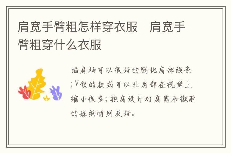 肩宽手臂粗怎样穿衣服 肩宽手臂粗穿什么衣服