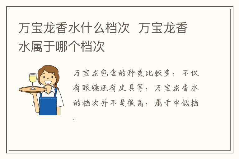 万宝龙香水什么档次 万宝龙香水属于哪个档次