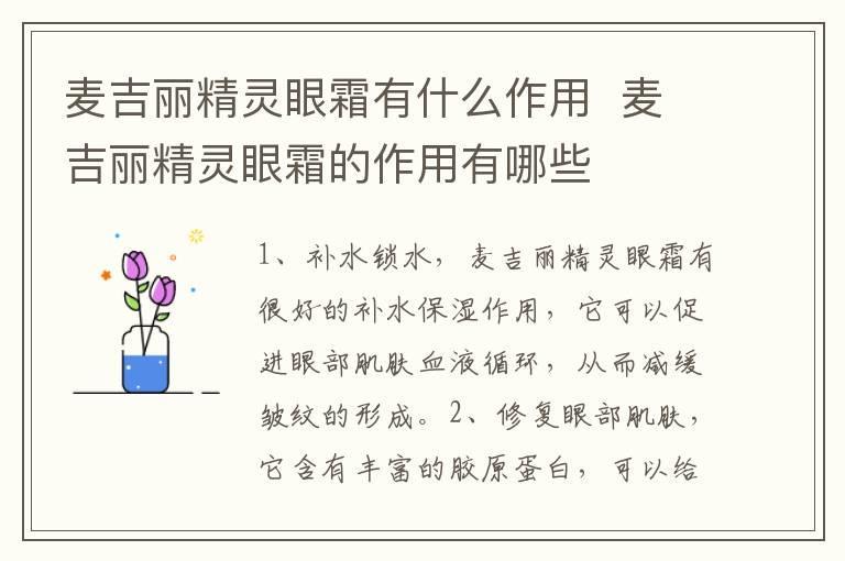 麦吉丽精灵眼霜有什么作用 麦吉丽精灵眼霜的作用有哪些