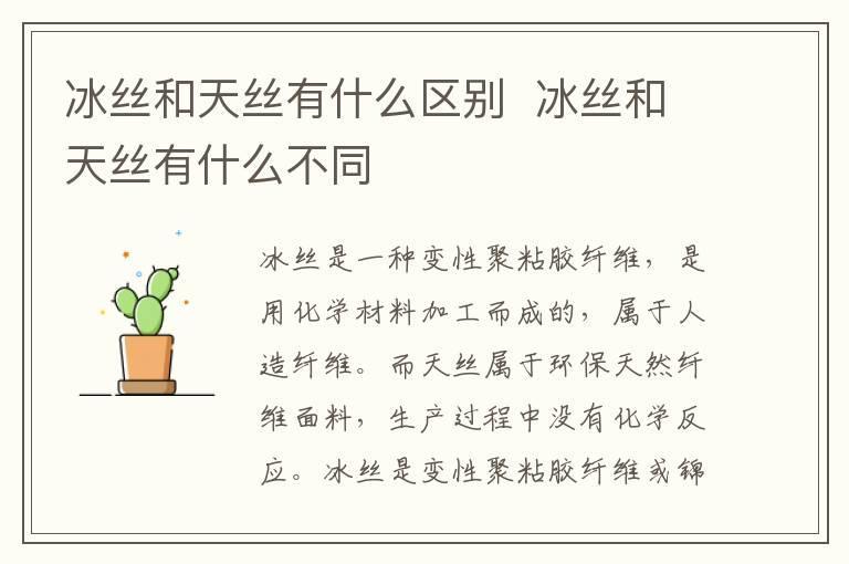 冰丝和天丝有什么区别 冰丝和天丝有什么不同