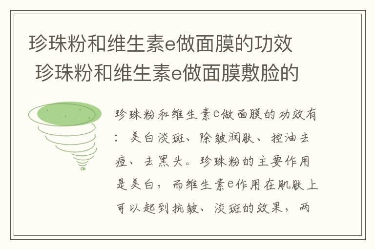 珍珠粉和维生素e做面膜的功效 珍珠粉和维生素e做面膜敷脸的作用