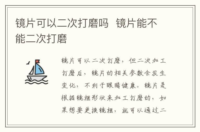 镜片可以二次打磨吗 镜片能不能二次打磨