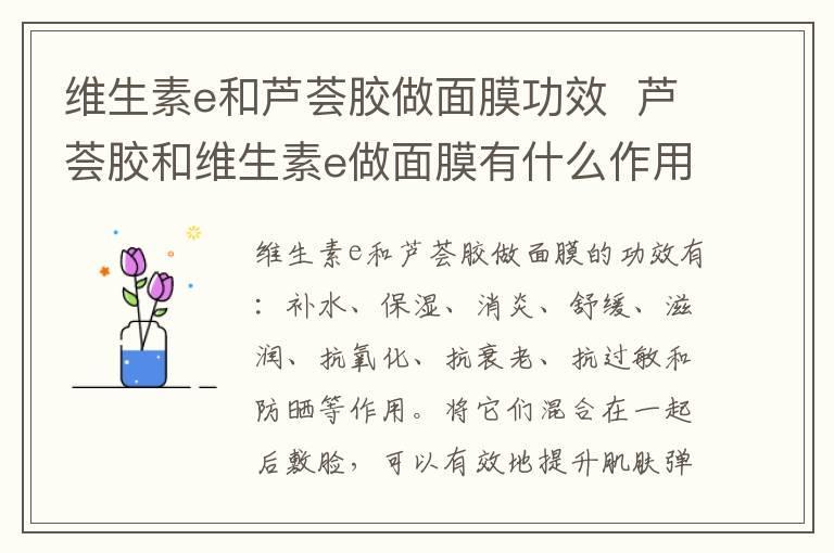 维生素e和芦荟胶做面膜功效 芦荟胶和维生素e做面膜有什么作用