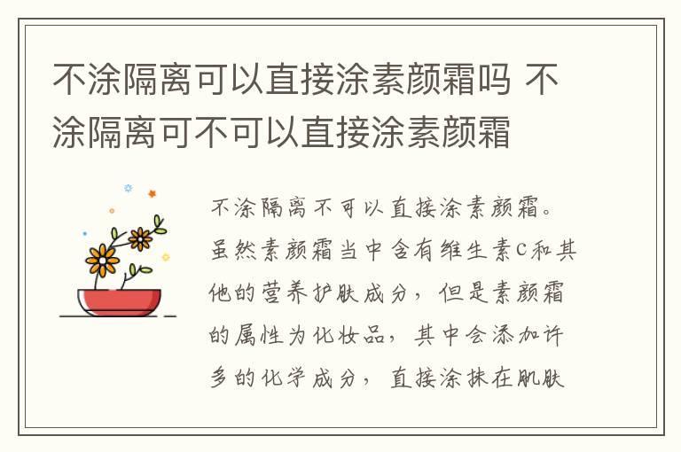 不涂隔离可以直接涂素颜霜吗 不涂隔离可不可以直接涂素颜霜