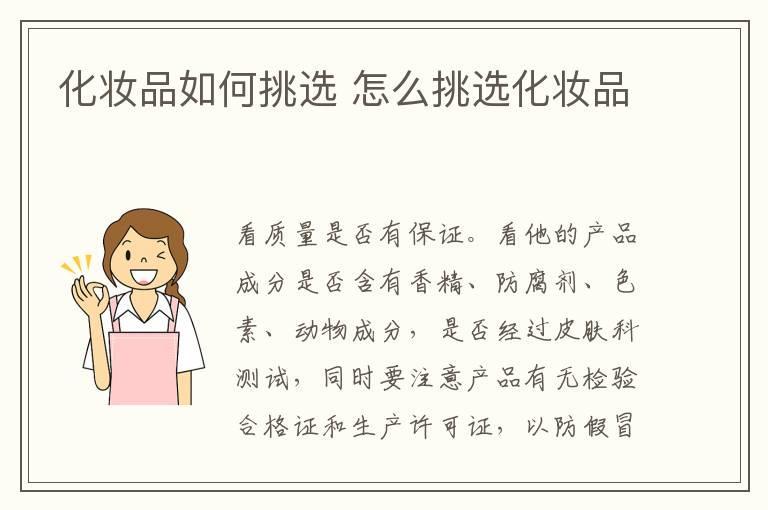 化妆品如何挑选 怎么挑选化妆品