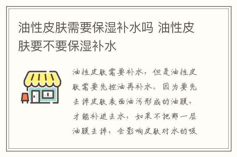 油性皮肤需要保湿补水吗 油性皮肤要不要保湿补水