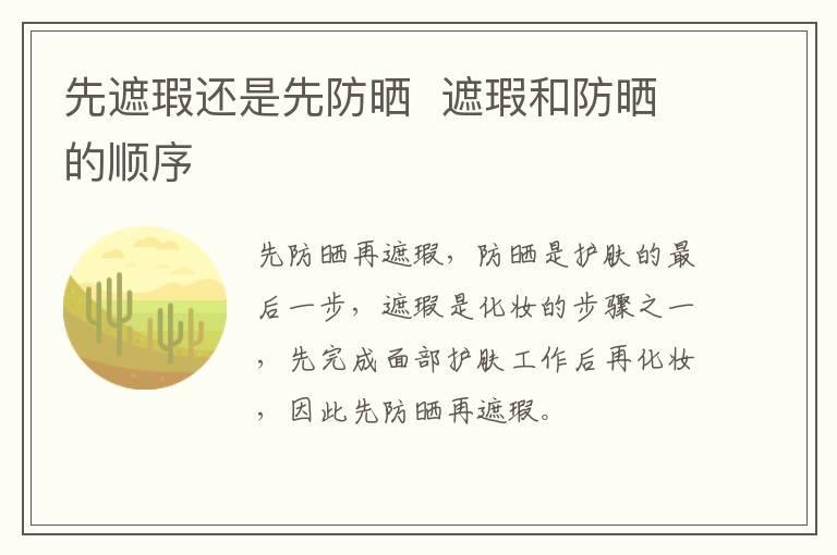 先遮瑕还是先防晒 遮瑕和防晒的顺序