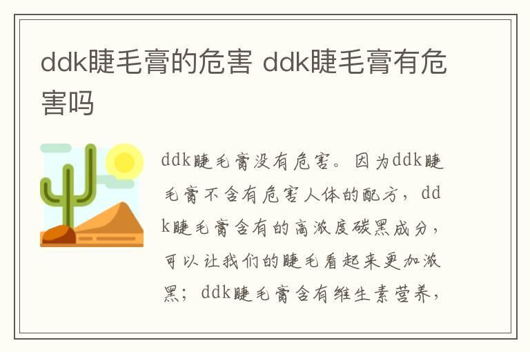 ddk睫毛膏的危害 ddk睫毛膏有危害吗