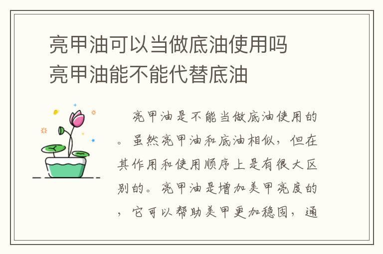 亮甲油可以当做底油使用吗 亮甲油能不能代替底油