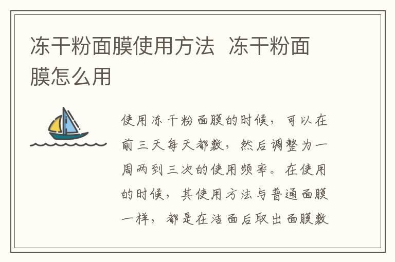 冻干粉面膜使用方法 冻干粉面膜怎么用