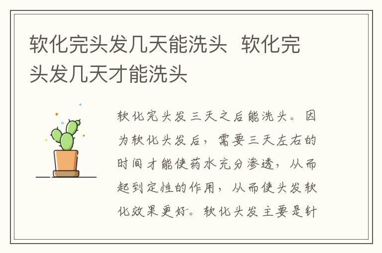 软化完头发几天能洗头  软化完头发几天才能洗头