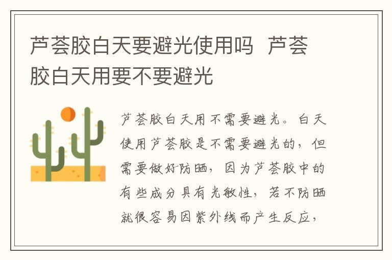 芦荟胶白天要避光使用吗 芦荟胶白天用要不要避光