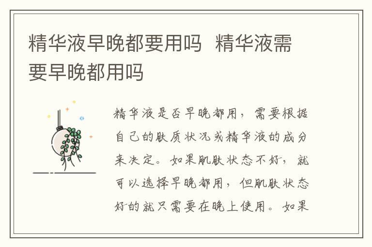精华液早晚都要用吗 精华液需要早晚都用吗