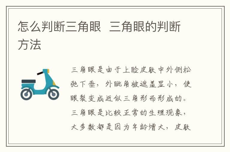 怎么判断三角眼 三角眼的判断方法