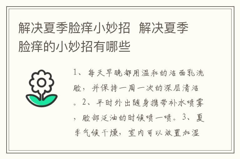 解决夏季脸痒小妙招 解决夏季脸痒的小妙招有哪些