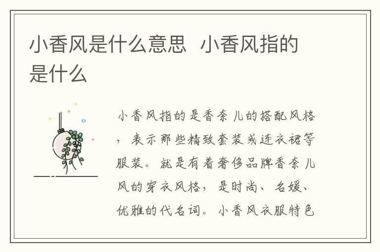 小香风是什么意思 小香风指的是什么