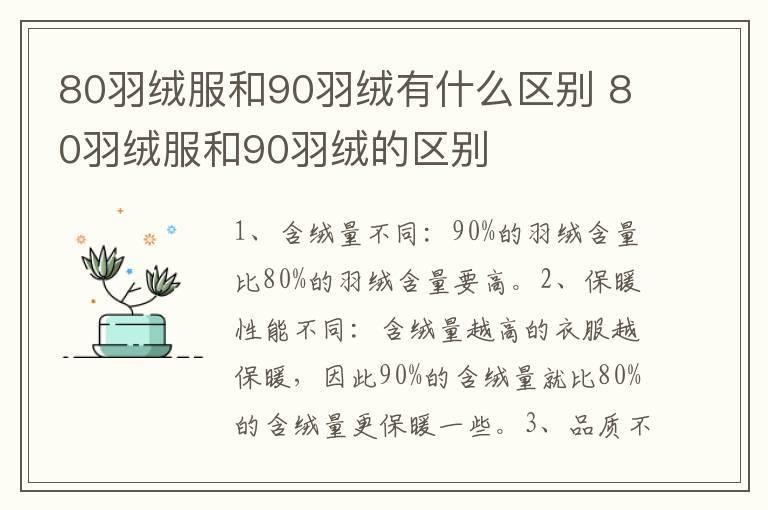 80羽绒服和90羽绒有什么区别 80羽绒服和90羽绒的区别