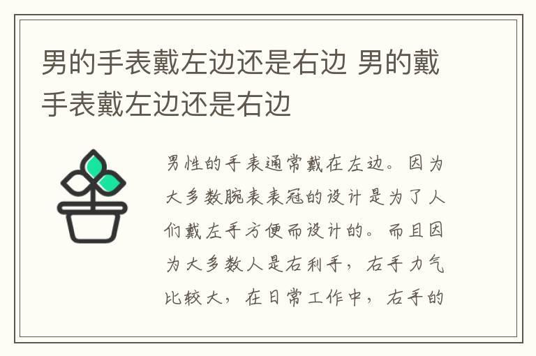 男的手表戴左边还是右边 男的戴手表戴左边还是右边