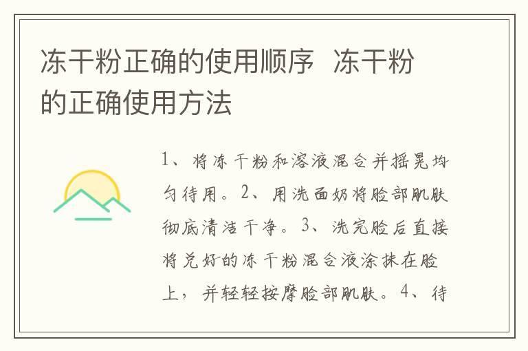 冻干粉正确的使用顺序 冻干粉的正确使用方法