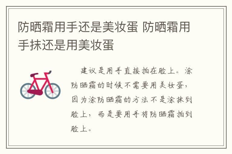 防晒霜用手还是美妆蛋 防晒霜用手抹还是用美妆蛋