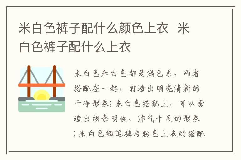 米白色裤子配什么颜色上衣 米白色裤子配什么上衣