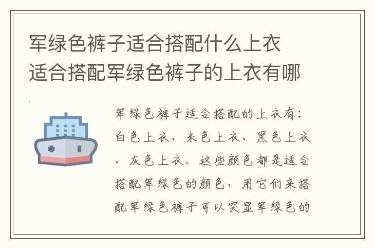 军绿色裤子适合搭配什么上衣 适合搭配军绿色裤子的上衣有哪些