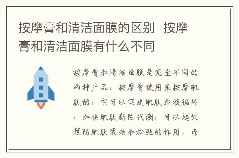 按摩膏和清洁面膜的区别 按摩膏和清洁面膜有什么不同
