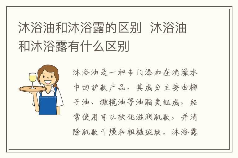 沐浴油和沐浴露的区别 沐浴油和沐浴露有什么区别