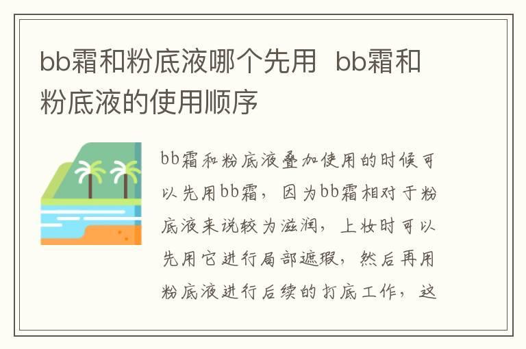 bb霜和粉底液哪个先用  bb霜和粉底液的使用顺序