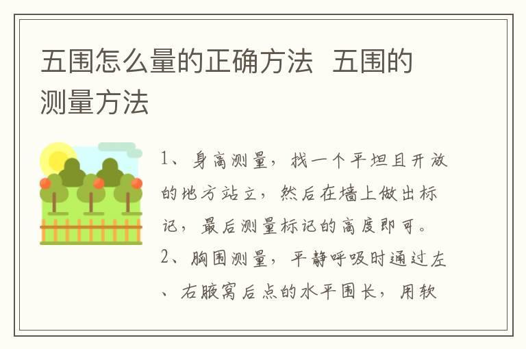 五围怎么量的正确方法 五围的测量方法