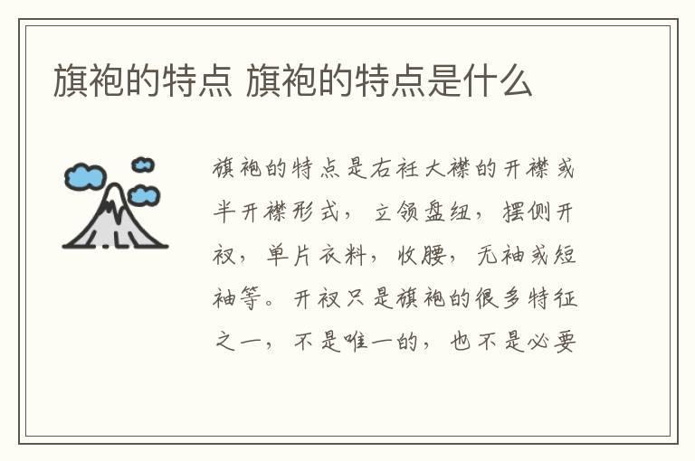 旗袍的特点 旗袍的特点是什么