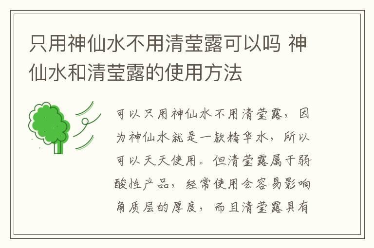 只用神仙水不用清莹露可以吗 神仙水和清莹露的使用方法