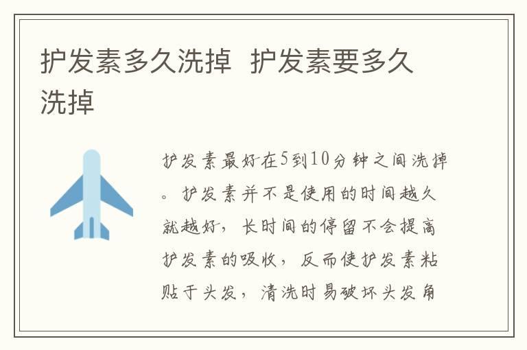 护发素多久洗掉  护发素要多久洗掉