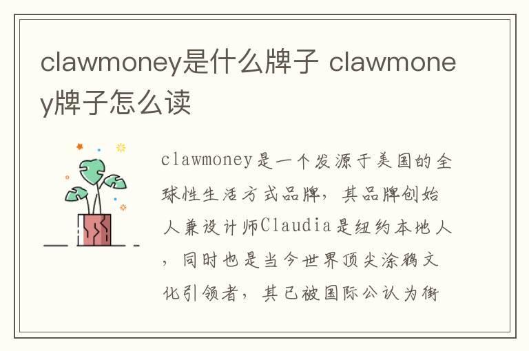 clawmoney是什么牌子 clawmoney牌子怎么读